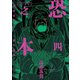 恐之本 / 四（少年画報社） [電子書籍]