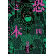 恐之本 / 四（少年画報社） [電子書籍]