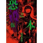 恐之本 / 伍（少年画報社） [電子書籍]