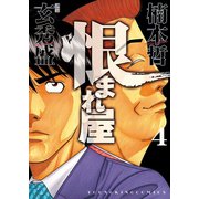 恨まれ屋(4)（少年画報社） [電子書籍]