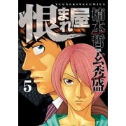 恨まれ屋(5)（少年画報社） [電子書籍]