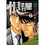 恨まれ屋(6)（少年画報社） [電子書籍]