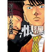 恨まれ屋(7)（少年画報社） [電子書籍]