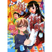 少年よ大志を抱け！(4)（少年画報社） [電子書籍]