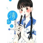 清々と(2)（少年画報社） [電子書籍]