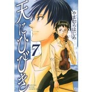 天にひびき (7)（少年画報社） [電子書籍]