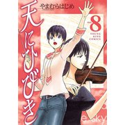 天にひびき (8)（少年画報社） [電子書籍]