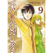 天にひびき (9)（少年画報社） [電子書籍]