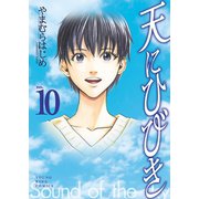 天にひびき (10)（少年画報社） [電子書籍]