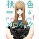 桃色メロイック (6)（少年画報社） [電子書籍]