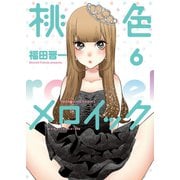 桃色メロイック (6)（少年画報社） [電子書籍]
