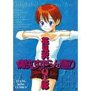 痛快すずらん通り（少年画報社） [電子書籍]
