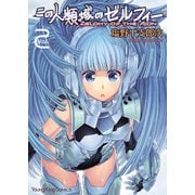 この人類域のゼルフィー (2)（少年画報社） [電子書籍]