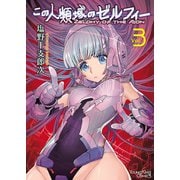 この人類域のゼルフィー (3)（少年画報社） [電子書籍]