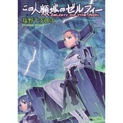 この人類域のゼルフィー (4)（少年画報社） [電子書籍]