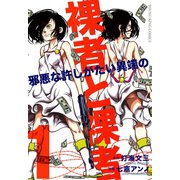裸者と裸者 邪悪な許しがたい異端の (1)（少年画報社） [電子書籍]