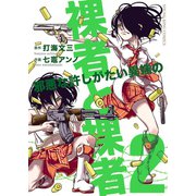 裸者と裸者 邪悪な許しがたい異端の (2)（少年画報社） [電子書籍]