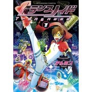 トランスノイド (1)（少年画報社） [電子書籍]
