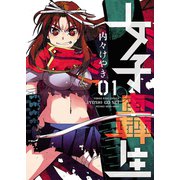 女子轟生 (1)（少年画報社） [電子書籍]