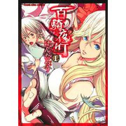 百騎夜行 (1)（少年画報社） [電子書籍]