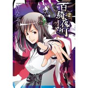 百騎夜行 (2)（少年画報社） [電子書籍]