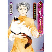ダブル・クイーン ～中華街的猫模様～（少年画報社） [電子書籍]