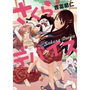 さくらデバイス（少年画報社） [電子書籍]