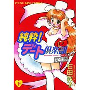 純粋デート倶楽部 完全版 (2)（少年画報社） [電子書籍]