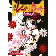 魔女レーナマジョりーな 完全版（少年画報社） [電子書籍]