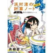 浜村渚の計算ノート 6さつめ 第3話 集合と孤独のジュース（講談社） [電子書籍]