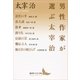 男性作家が選ぶ太宰治（講談社） [電子書籍]