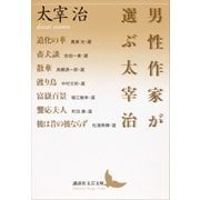 男性作家が選ぶ太宰治（講談社） [電子書籍]