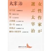 女性作家が選ぶ太宰治（講談社） [電子書籍]