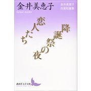 恋人たち/降誕祭の夜 金井美恵子自選短篇集（講談社） [電子書籍]
