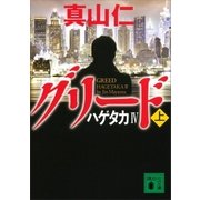 ハゲタカIV グリード(上)（講談社） [電子書籍]