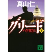 ハゲタカIV グリード(下)（講談社） [電子書籍]