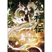 鬼神伝 神の巻（講談社） [電子書籍]