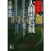 大幽霊烏賊(上) 名探偵 面鏡真澄（講談社） [電子書籍]