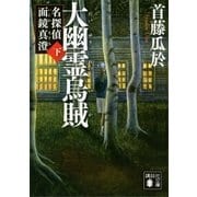 大幽霊烏賊(下) 名探偵 面鏡真澄（講談社） [電子書籍]