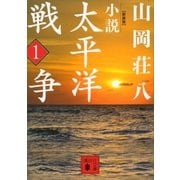 新装版 小説太平洋戦争 (1)（講談社） [電子書籍]