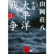 新装版 小説太平洋戦争 (3)（講談社） [電子書籍]