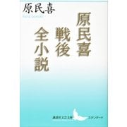 原民喜戦後全小説（講談社） [電子書籍]