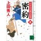 密約 百万石の留守居役(五)（講談社） [電子書籍]