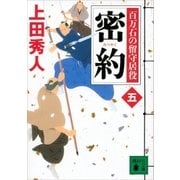 密約 百万石の留守居役(五)（講談社） [電子書籍]