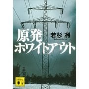 原発ホワイトアウト（講談社） [電子書籍]