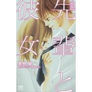 小説 先輩と彼女（講談社） [電子書籍]