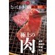 おとなの週末 SPECIAL EDITION とっておきの店 「極上の肉」厳選107軒東京・神奈川・千葉・埼玉（講談社） [電子書籍]