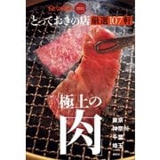 おとなの週末 SPECIAL EDITION とっておきの店 「極上の肉」厳選107軒東京・神奈川・千葉・埼玉（講談社） [電子書籍]