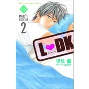小説L DK 柊聖'S ROOM(2)（講談社） [電子書籍]