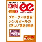 ＜音声DL付き＞ブロークンは駄目！ シンガポールの「正しい英語」運動（朝日出版社） [電子書籍]